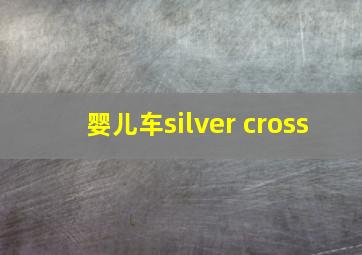 婴儿车silver cross